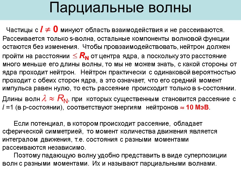 |   Частицы с l  0 минуют область взаимодействия и не рассеиваются.